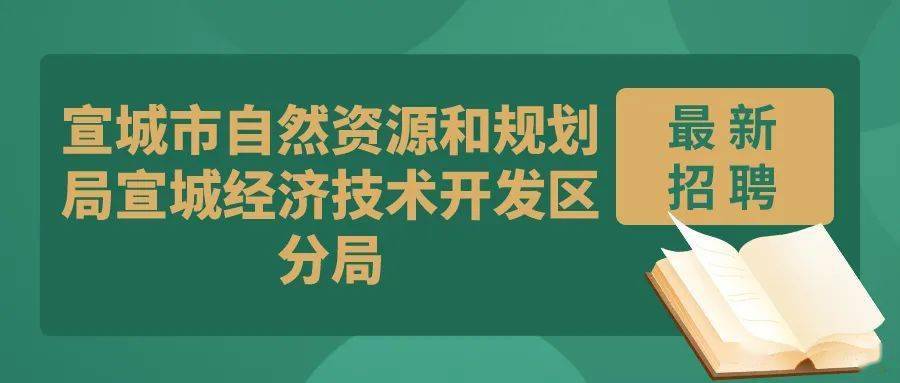 呼圖壁縣自然資源和規(guī)劃局招聘啟事全景解析