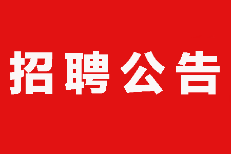 福泉市交通運(yùn)輸局招聘啟事概覽