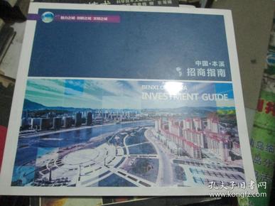 本溪市招商促進(jìn)局最新發(fā)展規(guī)劃概覽